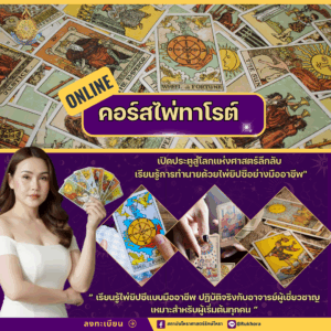 คอร์สไพ่ทาโรต์ ( Tarot ) เพื่อการประกอบอาชีพ Private