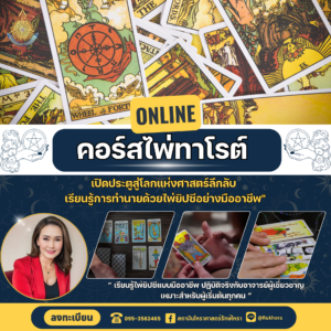 คอร์สไพ่ทาโรต์ ( Tarot ) เพื่อการประกอบอาชีพ GROUP