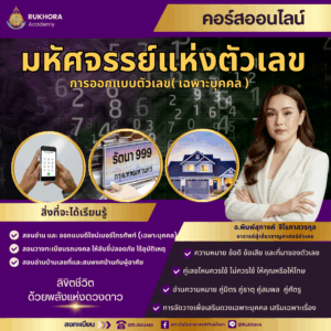 มหัศจรรย์แห่งตัวเลข (เพื่อการออกแบบเฉพาะบุคคล ) COURSES PRIVATE