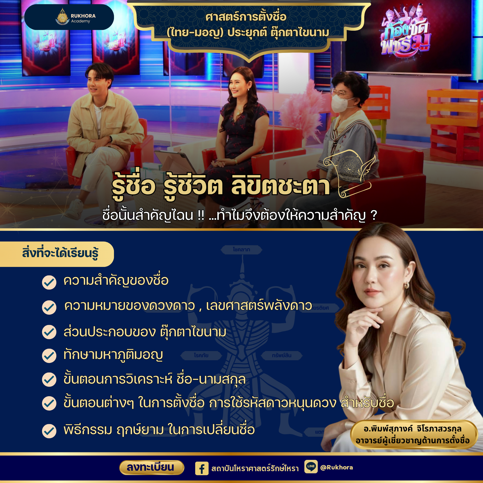 ศาสตร์การตั้งชื่อ ตุ๊กตาไขนาม (มอญ) GROUP