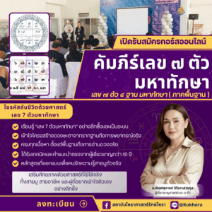 คัมภีร์เลข ๗ ตัวมหาทักษา (ภาคพื้นฐาน) COURSES PRIVATE