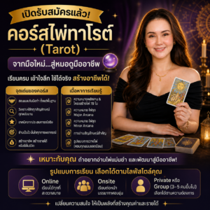คอร์สไพ่ทาโรต์ ( Tarot ) เพื่อการประกอบอาชีพ Private